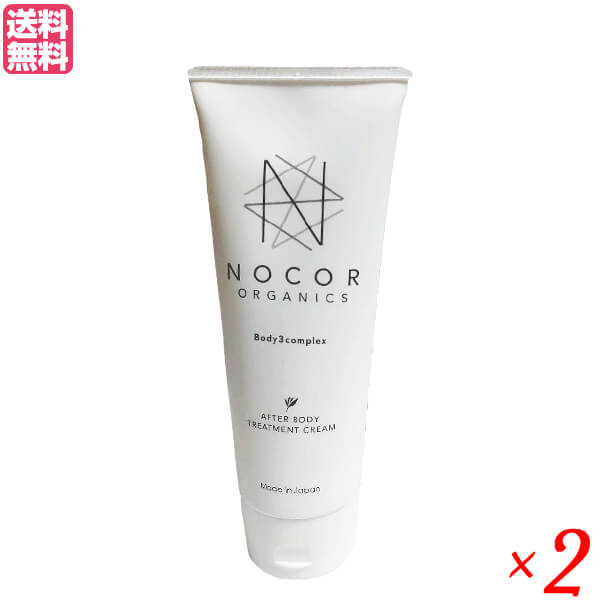 ノコア NOCOR アフターボディートリートメントクリーム150g 2本セット EGF ビタミンC フラーレン 送料無料