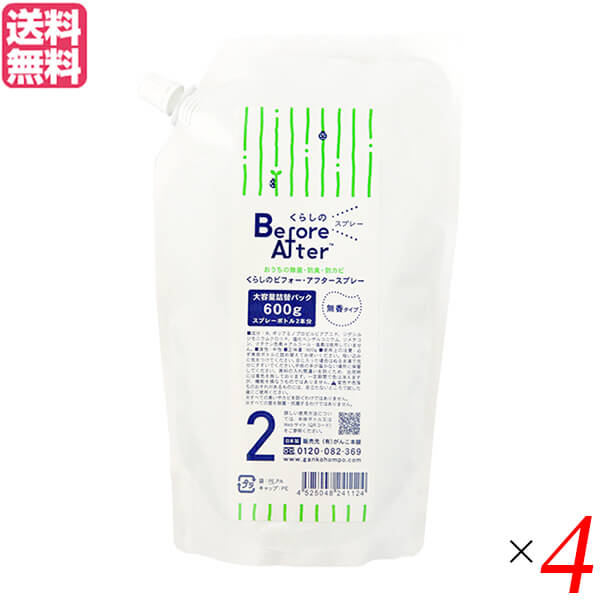 【当店最大16%+日曜5%】〜6/15(月)9:59！除菌 消臭 スプレー がんこ本舗 くらしのビフォー・アフタースプレー詰替用 無香 600g 4袋セット 送料無料