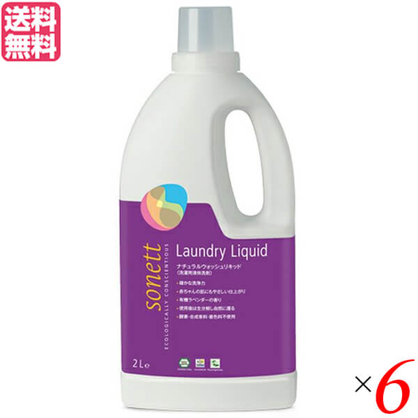 【当店最大16%+日曜5%】〜6/15(月)9:59！洗剤 食器用 ボトル ソネット ナチュラルウォッシュリキッド ラベンダー 2L ×6本セット 送料無料