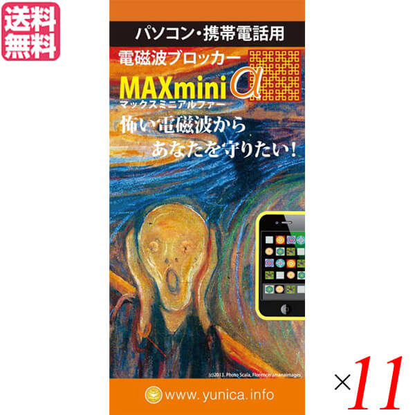 【当店ポイント5%+日曜5%】電磁波 スマホ 銅線 電磁波ブロッカー MAXmini V 11個セット 送料無料