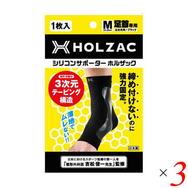 足首 サポーター シリコン ホルザック HOLZAC シリコンサポーター足首用（1枚）ブラック 3個セット 送料無料