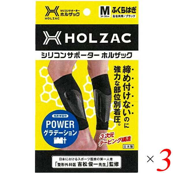 ふくらはぎ サポーター シリコン ホルザック HOLZAC シリコンサポーター ふくらはぎ用（2枚）ブラック 3個セット 送料無料の通販は