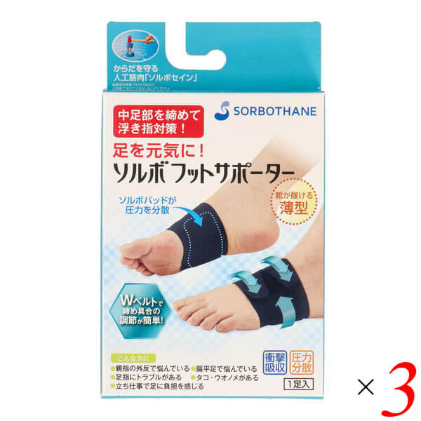 浮き指 アーチ サポーター ソルボフットサポーター 3個セット 送料無料の通販は