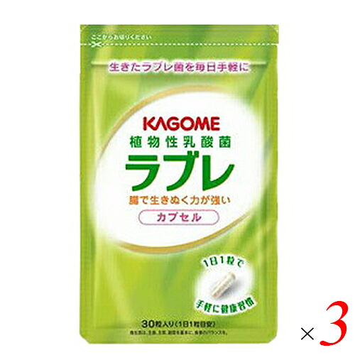 ラブレ菌 サプリ カゴメ 植物性乳酸菌ラブレ カプセル 30粒 3袋セット 10,641円
