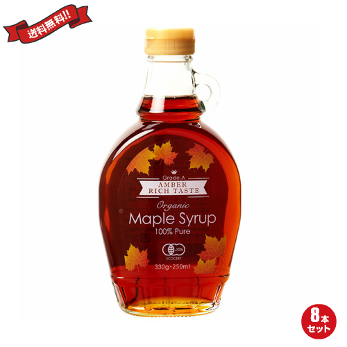 オーガニックメープルシロップ 330ｇ グレードAアンバーリッチテイスト ８本セット