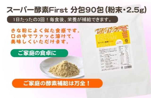 【ポイント最大+11%！】6周年！酵素 玄米酵素 麹 万成酵素の 玄米酵素 スーパー酵素First分包90包（旧名・ケンコウキン） 225g 粉末2._2