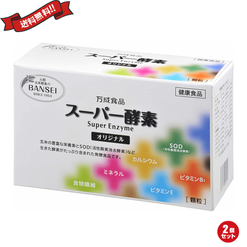 【当店最大16%+日曜5%】〜6/15(月)9:59！酵素 玄米酵素 麹 万成酵素 スーパー酵素(顆粒) 90包 2個セット