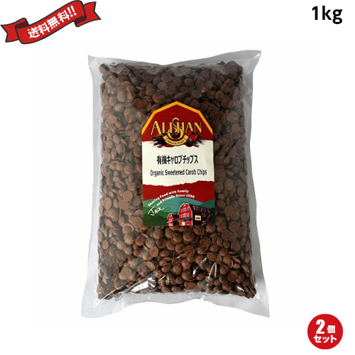 キャロブ 有機 チョコレート アリサン 有機キャロブチップス 1kg ２袋セット