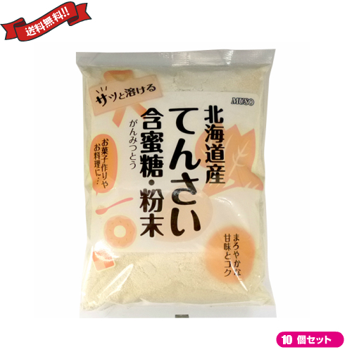 てんさい 甜菜 糖 ムソー 北海道産てんさい含蜜糖 粉末 500g １０袋セット