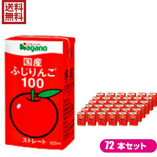 【当店最大16%+日曜5%】〜6/15(月)9:59！りんごジュース ストレート 無添加 ナガノトマト 国産ふじりんご100 ２ケース（125ml×36本）