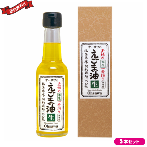 【当店最大16%+日曜5%】〜6/15(月)9:59！えごま油 国産 無添加 オーサワのえごま油 （生）140g ５本セット