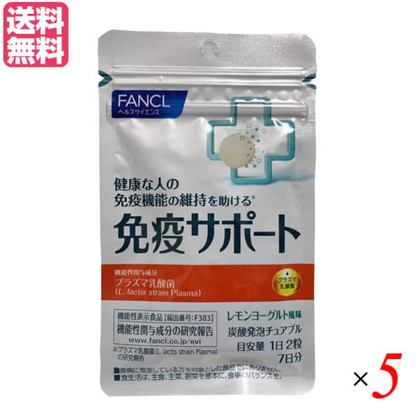 【当店最大16%+日曜5%】〜6/15(月)9:59！ファンケル 免疫サポート チュアブルタイプ 60粒 5袋セット 送料無料
