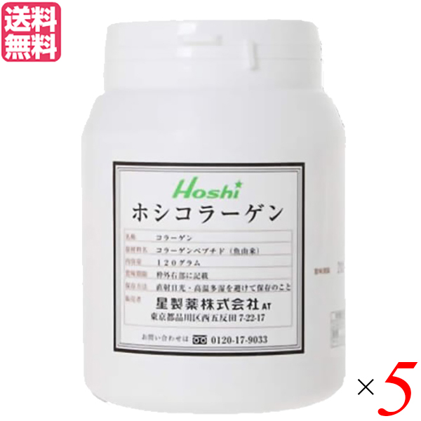 【ポイント最大+11%！】6周年！コラーゲン サプリ 粉末 星製薬 ホシコラーゲン 120g 5個セット 送料無料
