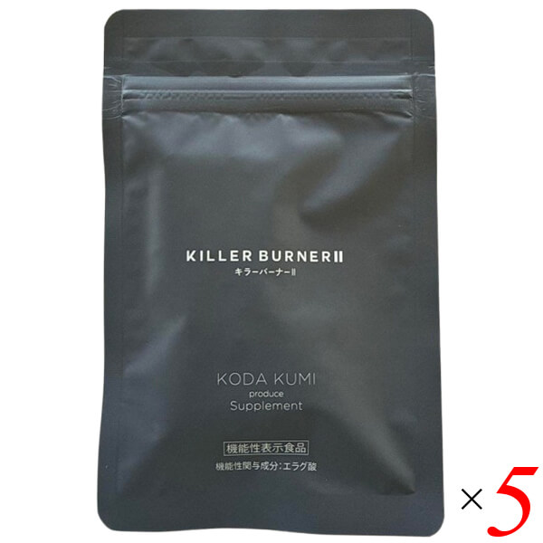 【当店ポイント5%+日曜5%】キラーバーナー 2 (45粒) 5個セット 機能性表示食品 ダイエット サプリ エラグ酸 内蔵脂肪 体脂肪
