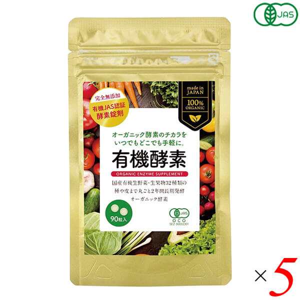 酵素 サプリ オーガニック 有機酵素(粒) 22.5g(250mgX90粒) 5個セット 送料無料