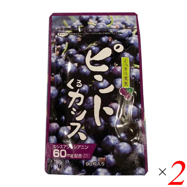 【当店最大16%+日曜5%】〜6/15(月)9:59！ピントくるカシス 90粒 2個セット 野草酵素 アントシアニン カシス サプリメント