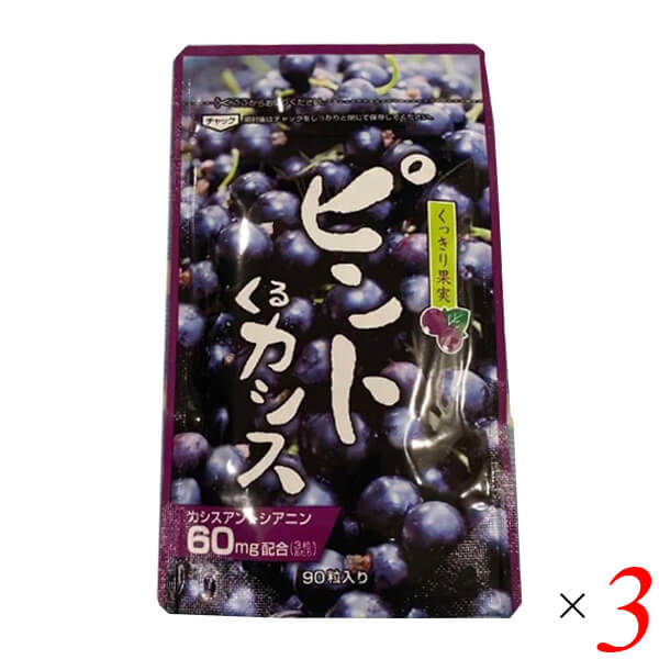 ピントくるカシス 90粒 3個セット 野草酵素 アントシアニン カシス サプリメント