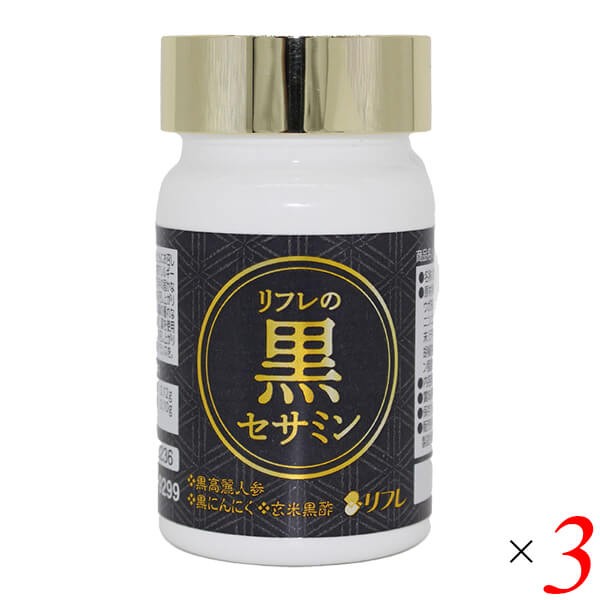 セサミン サプリ 黒にんにく リフレの黒セサミン 31粒 3個セット 送料無料