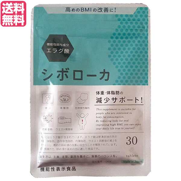 【お買い得品‼️⠀】シボローカ 機能性表示食品 エラグ酸 サプリメント