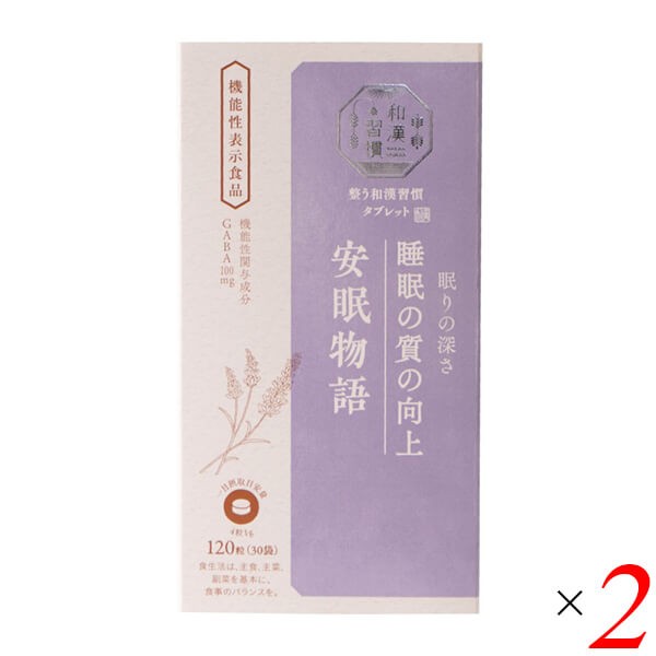 生活の木 整う和漢習慣タブレット 安眠物語 120粒 2個セット 機能性表示食品 GABA ギャバ サプリの通販は