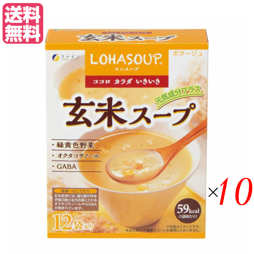 【当店最大16%+日曜5%】〜6/15(月)9:59！インスタントスープ 粉末スープ カップスープ ロハスープ LOHASOUP 玄米スープ 12杯分 10セットファイ