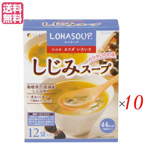 インスタントスープ 粉末スープ カップスープ ロハスープ LOHASOUP しじみスープ 12杯分 10セット ファの通販は