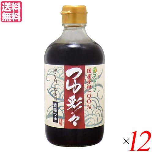 出汁 だし 国産 マルシマ つゆ彩々 400ml １２本セット 送料無料