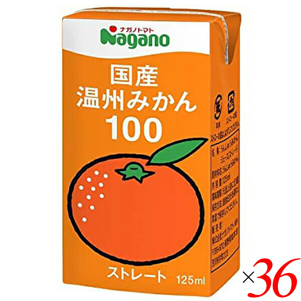 【ポイント最大15%！】8/13(木)限定！みかん みかんジュース ストレート ナガノトマト 国産温州みかん100 125ml 36本セット(1ケース) 送料無 7,459円
