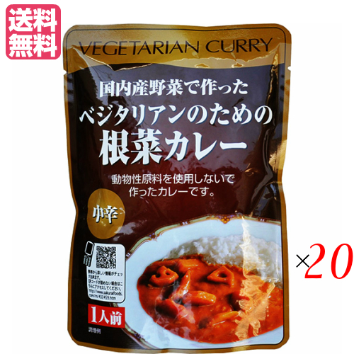 【お買い物ラリー!ポイント最大+5%!】カレー ベジタリアン ビーガン ベジタリアンのための根菜カレー 200g 中辛 20個セット 桜井食品 送料無