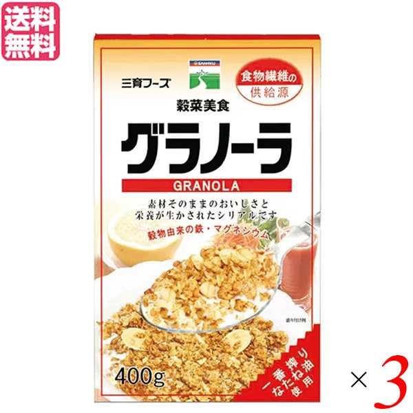 オートミール シリアル オーツ麦 三育フーズ グラノーラ 400g 3袋セット 送料無料の通販は