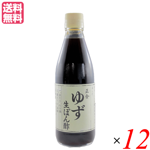 ぽん酢 ゆず 無砂糖 正金 ゆず生ぽん酢 360ml 正金醤油 １２本セットの通販は 7,690円