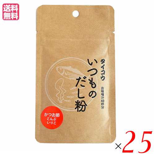 【ポイント最大+11%！】6周年！出汁 だし 無添加 タイコウ いつものだし粉 20g ２５袋セット 送料無料