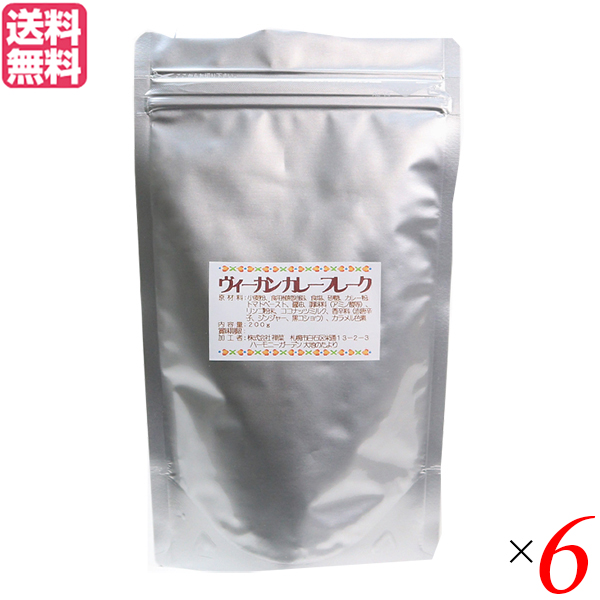 【ポイント最大+7%】超超祭！カレー カレールー カレー粉 ヴィーガン カレーフレーク 200g ６袋セット 送料無料