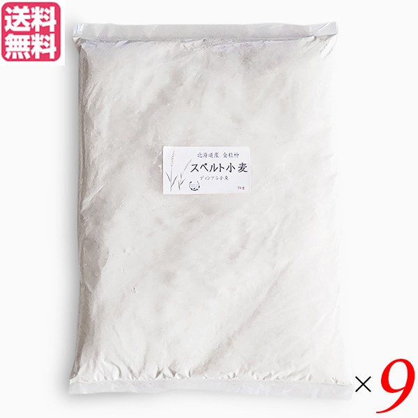 小麦粉 強力粉 国産 石臼挽き 北海道産スペルト小麦 強力粉 全粒粉 1kg ９個セットの通販は