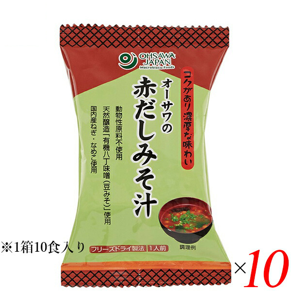 【当店最大16%+日曜5%】〜6/15(月)9:59！味噌汁 フリーズドライ インスタント オーサワの赤だしみそ汁 1箱（10食入） 10箱セット