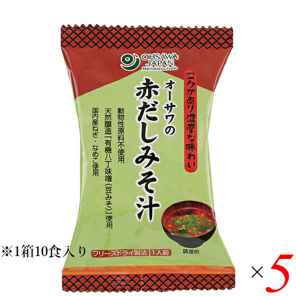 【ポイント最大+11%！】6周年！味噌汁 フリーズドライ インスタント オーサワの赤だしみそ汁 1箱（10食入） 5箱セット