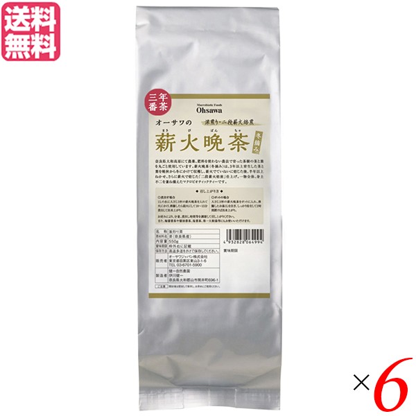 晩茶 お茶 茶 オーサワの薪火晩茶（冬摘み）550g 6個セット 送料無料の通販は