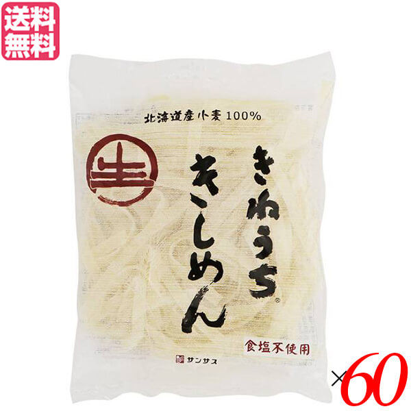 きしめん 無添加 レトルト サンサス きねうち きしめん 180g ６０袋セット 送料無料