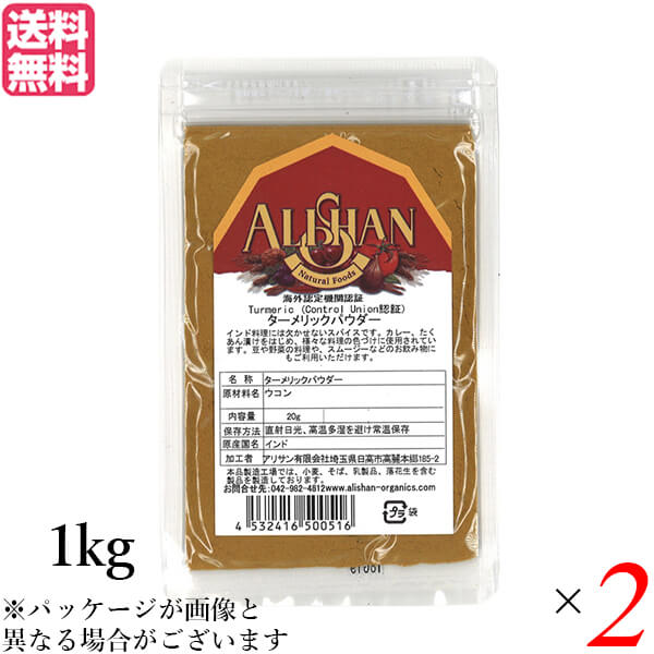 【当店最大16%+日曜5%】〜6/15(月)9:59！アリサン ターメリックパウダー 1kg Control Union認証 2袋セット 送料無料