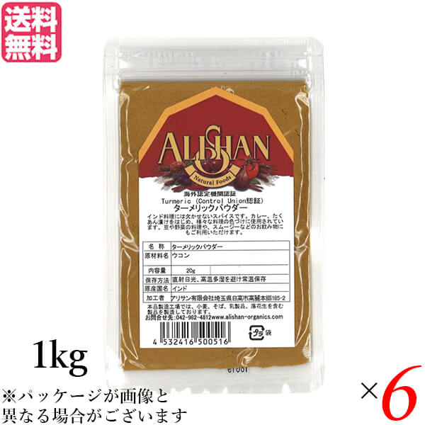 【5/3(日)限定！ポイント10%+日曜+5%】アリサン ターメリックパウダー 1kg Control Union認証 6袋セット 送料無料
