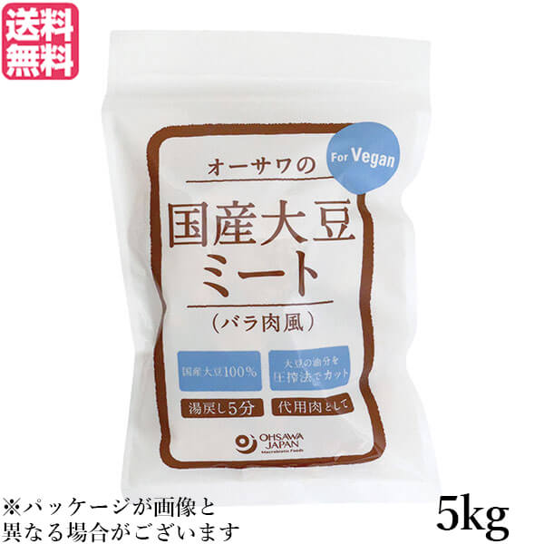 【当店最大16%+日曜5%】〜6/15(月)9:59！大豆ミート 国産 ソイミート 業務用 オーサワの国産大豆ミート(バラ肉風) 5kg 送料無料