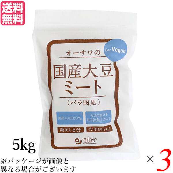 大豆ミート 国産 ソイミート 業務用 オーサワの国産大豆ミート(バラ肉風) 5kg 3個セット 送料無料