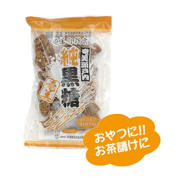 黒糖 沖縄 固形 奄美瀬戸内純黒糖 300g 20袋セット 奄美自然食本舗 送料無料