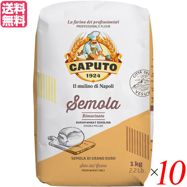小麦粉 パスタ 手打ちパスタ カプート セモラ・リマチナータ 1kg １０個セット 送料無料の通販は 9,998円