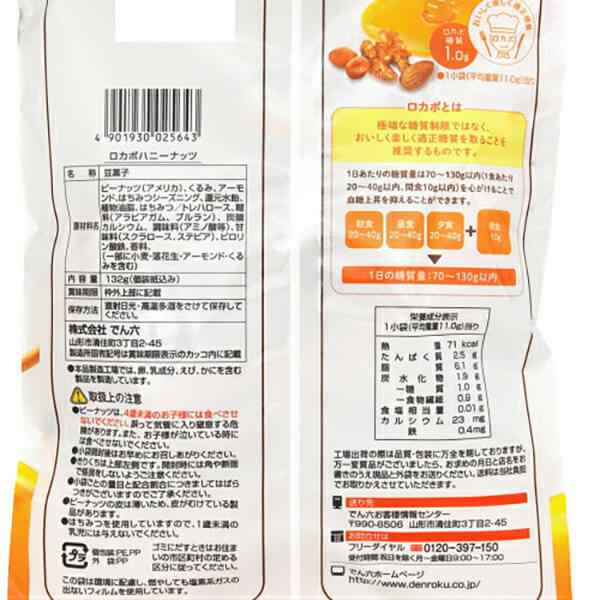 お菓子 ロカボ 糖質 でん六 ロカボハニーナッツ 132g(10袋入り)送料無料の通販はau PAY マーケット - メキキング