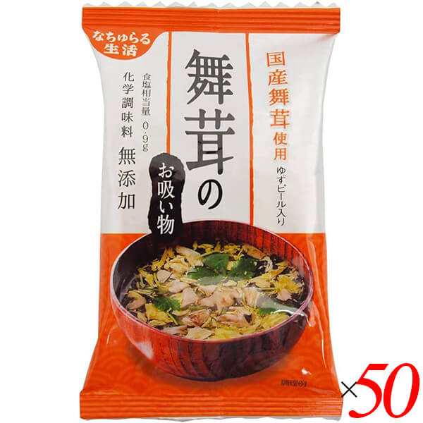 お吸い物 業務用 ギフト 舞たけのお吸い物 国産舞茸使用・ゆずピール入り 5.7g 50個セット イー・有機生活 送料無料