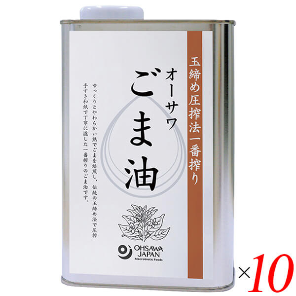 ごま油 胡麻油 圧搾 オーサワごま油(缶) 930g 10個セット 送料無料