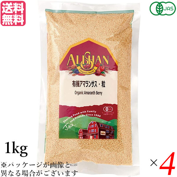アマランサス 種 オーガニック スーパーフード アリサン 有機アマランサス 粒 1kg 4個セット 送料無料