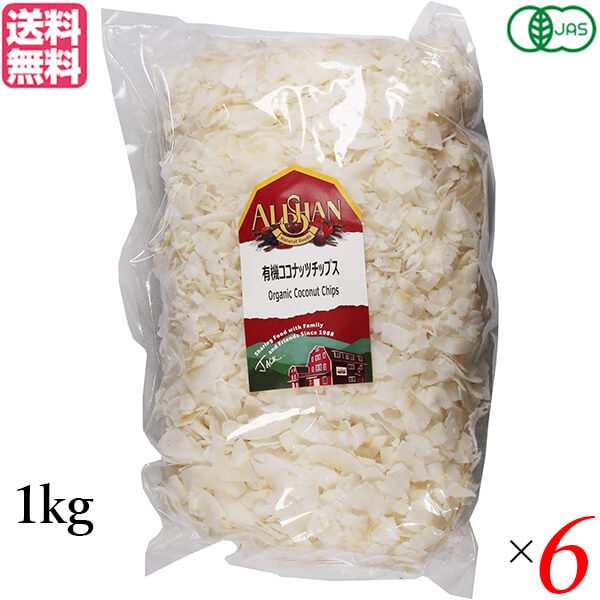 ココナッツチップス オーガニック 有機 アリサン 有機ココナッツチップス 1kg 6袋セット 送料無料