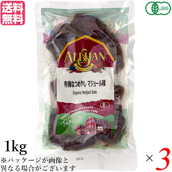ナツメヤシ デーツ マジョール アリサン なつめやし マジョール種 1kg 3個セット